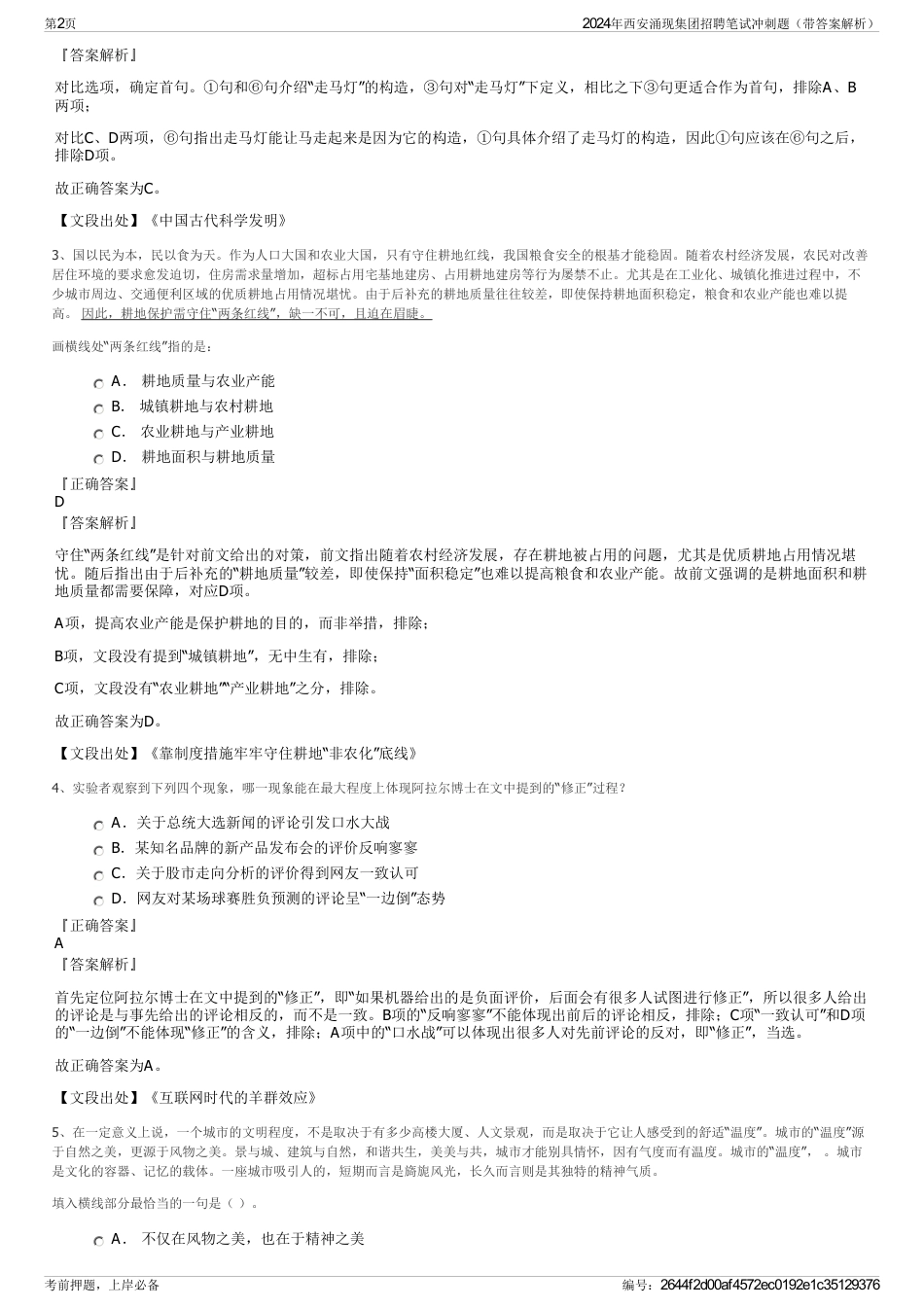 2024年西安涌现集团招聘笔试冲刺题（带答案解析）_第2页