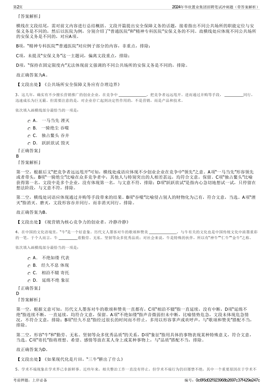 2024年华欣置业集团招聘笔试冲刺题（带答案解析）_第2页