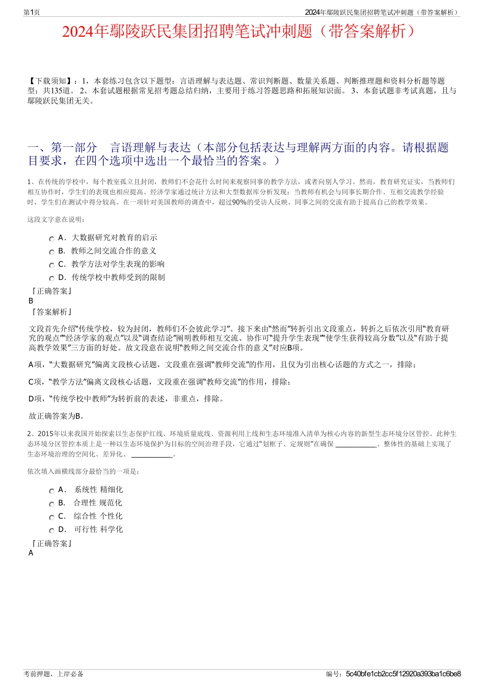2024年鄢陵跃民集团招聘笔试冲刺题（带答案解析）_第1页
