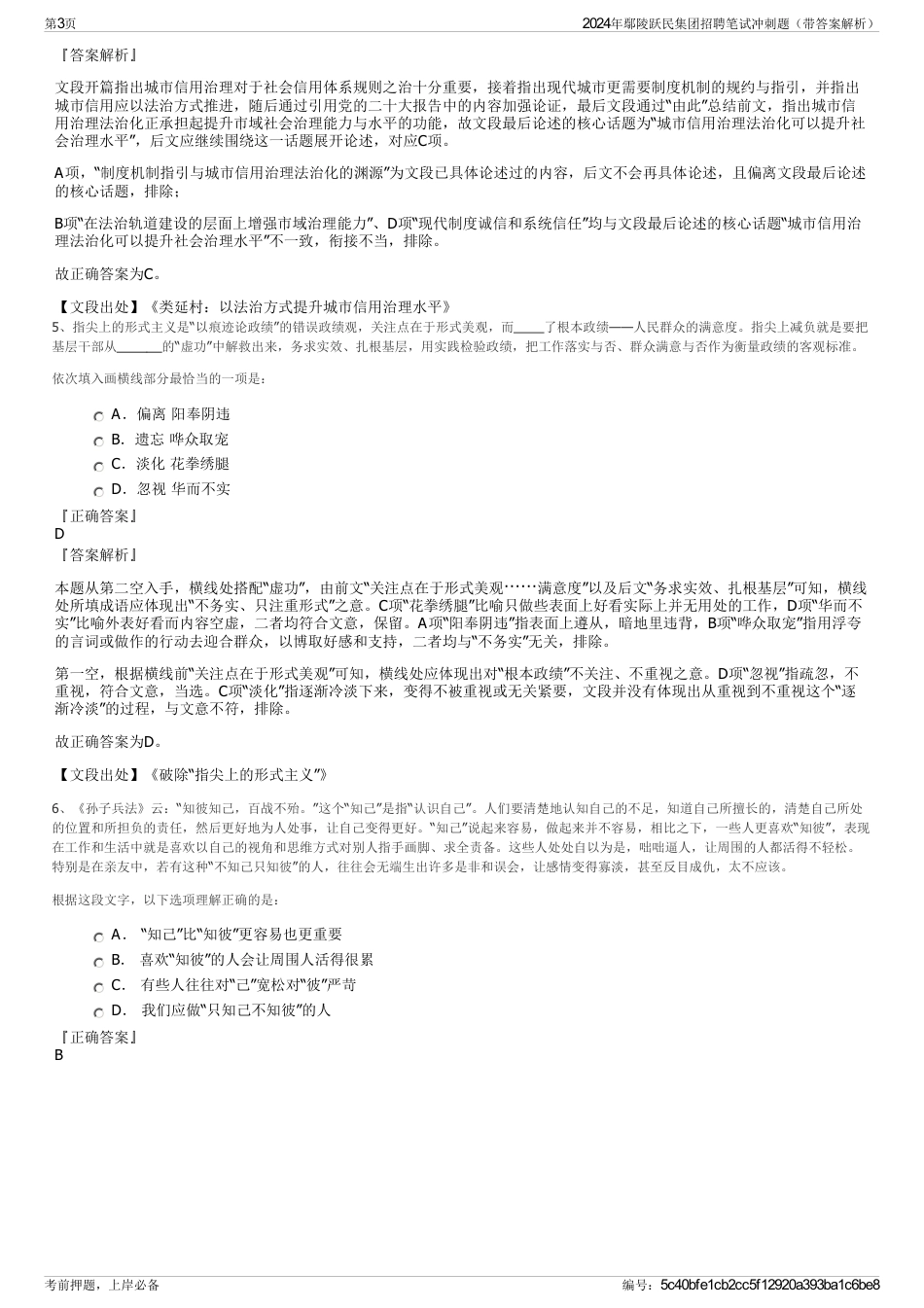 2024年鄢陵跃民集团招聘笔试冲刺题（带答案解析）_第3页
