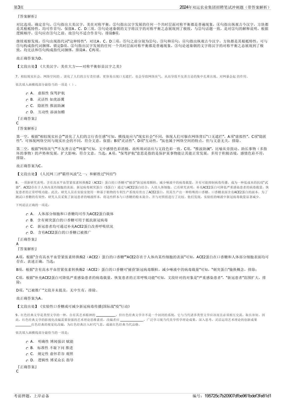 2024年双运农业集团招聘笔试冲刺题（带答案解析）_第3页