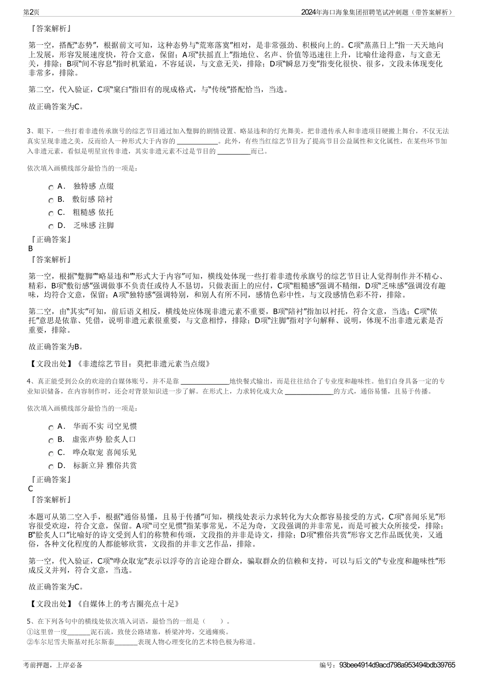 2024年海口海象集团招聘笔试冲刺题（带答案解析）_第2页