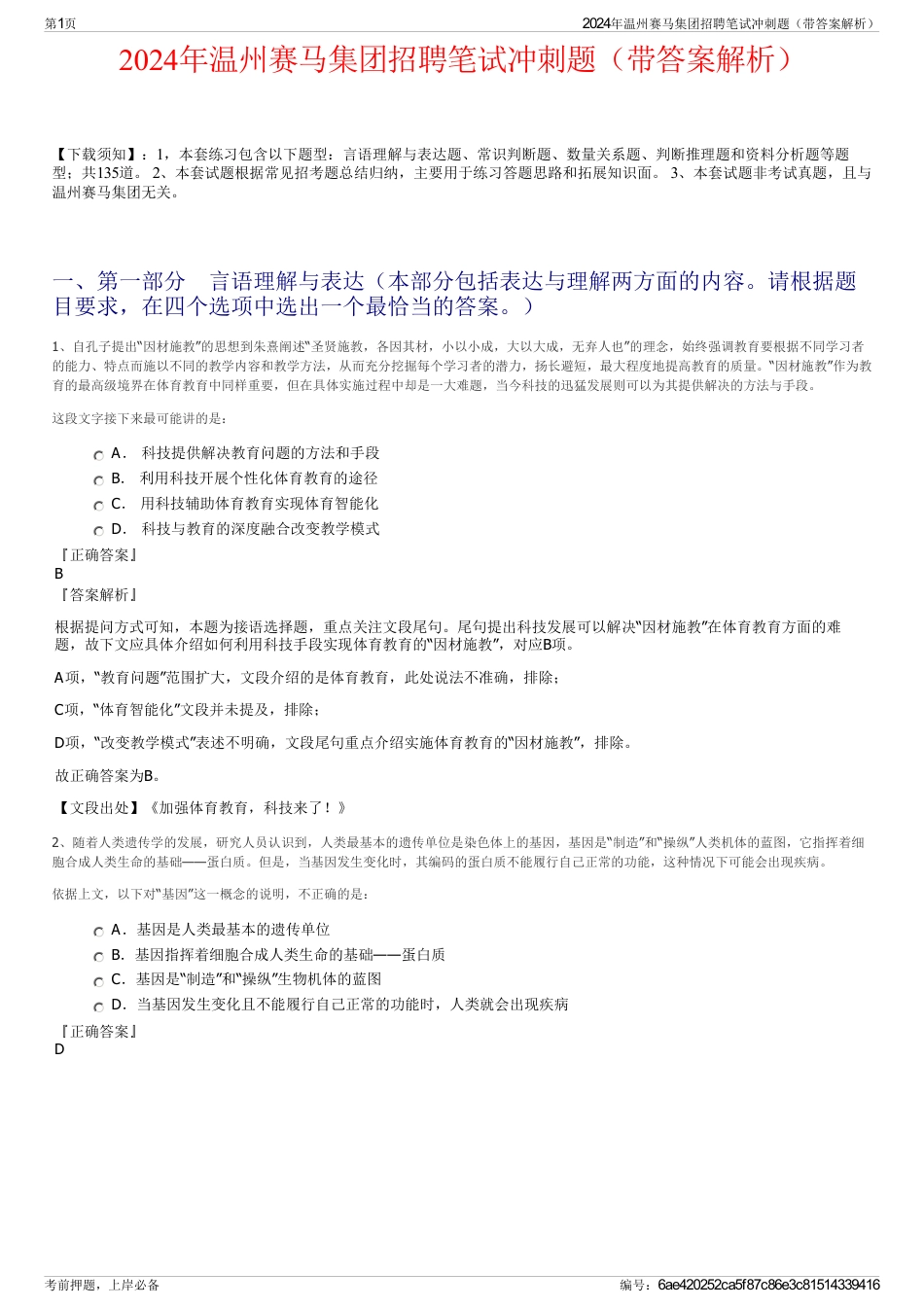 2024年温州赛马集团招聘笔试冲刺题(带答案解析)_第1页