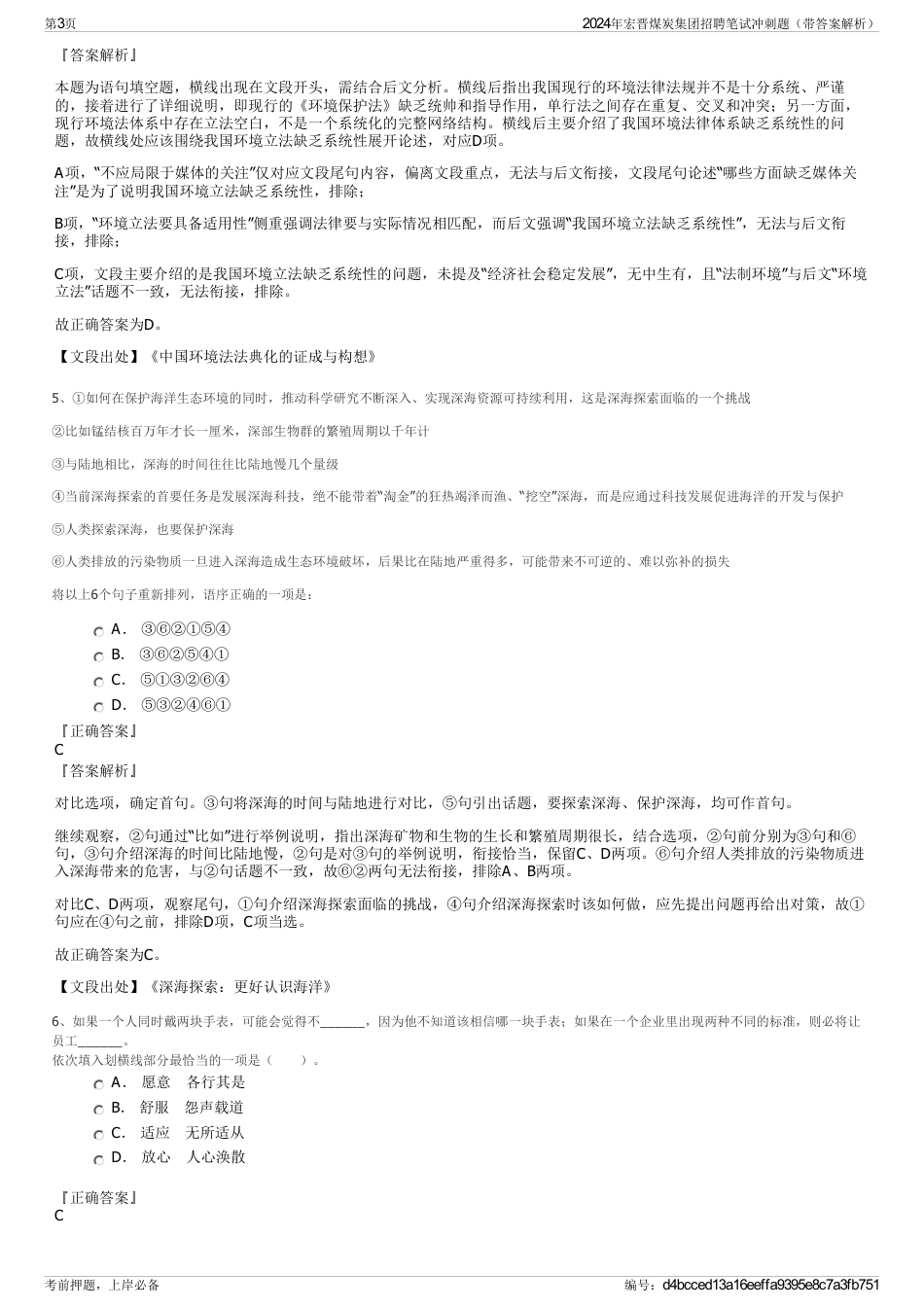 2024年宏晋煤炭集团招聘笔试冲刺题（带答案解析）_第3页