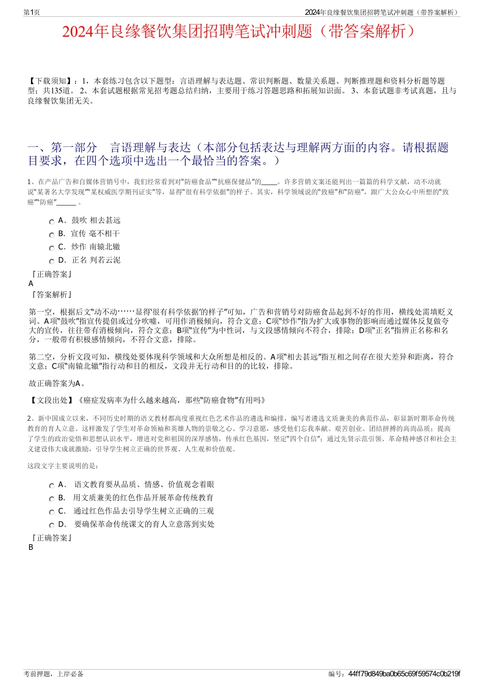 2024年良缘餐饮集团招聘笔试冲刺题（带答案解析）_第1页