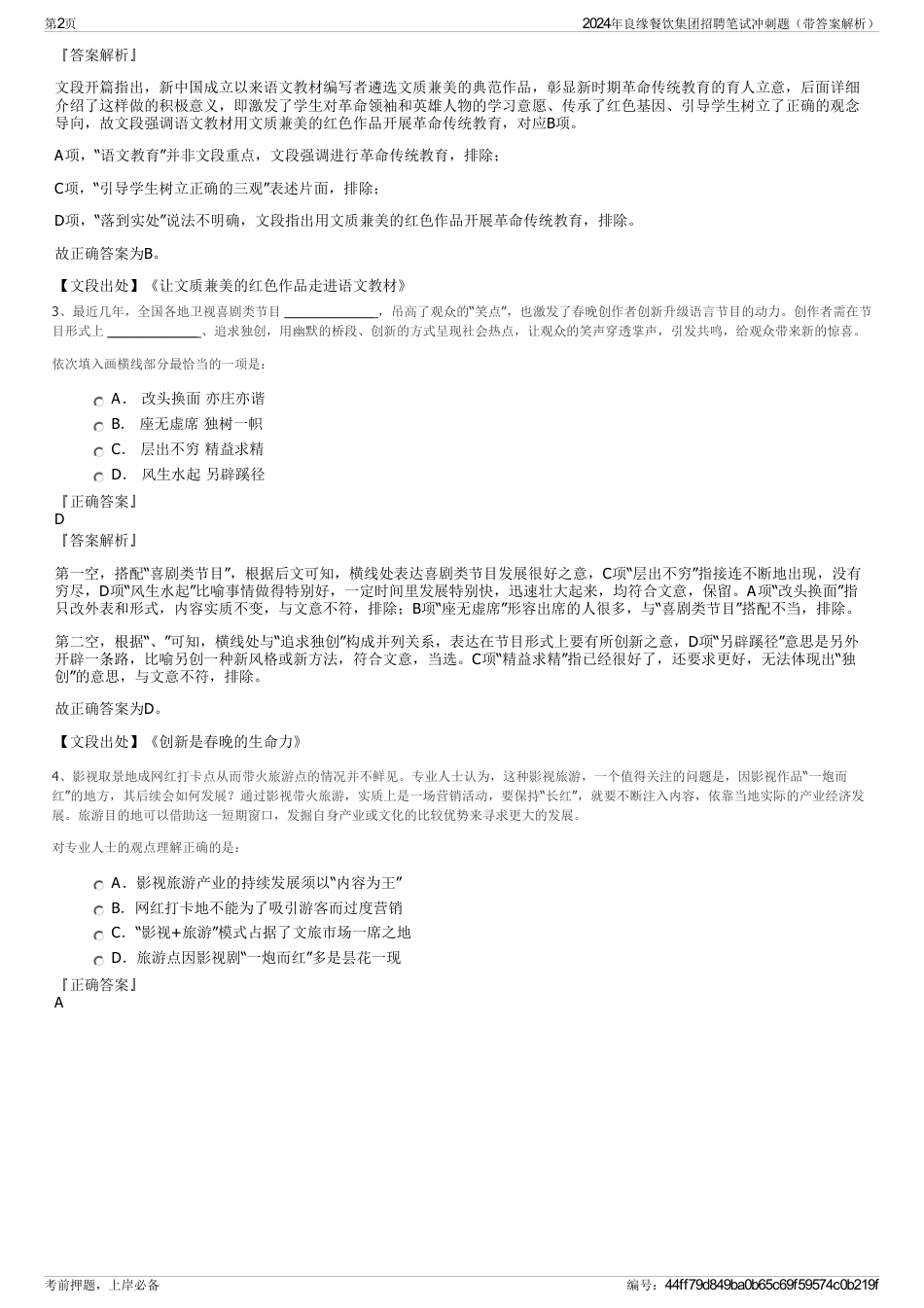 2024年良缘餐饮集团招聘笔试冲刺题（带答案解析）_第2页