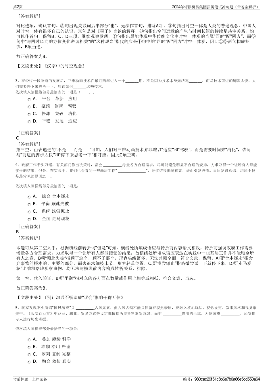 2024年轩添贸易集团招聘笔试冲刺题（带答案解析）_第2页