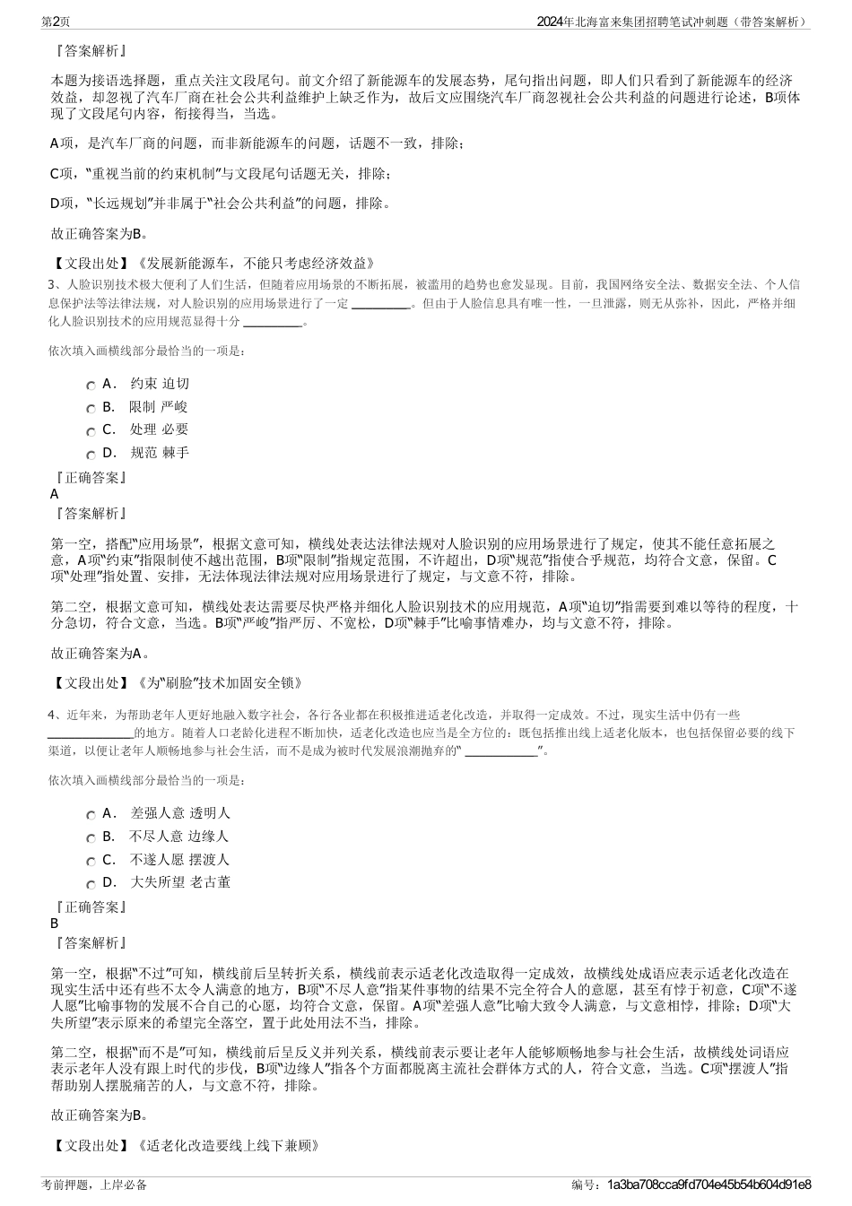 2024年北海富来集团招聘笔试冲刺题（带答案解析）_第2页