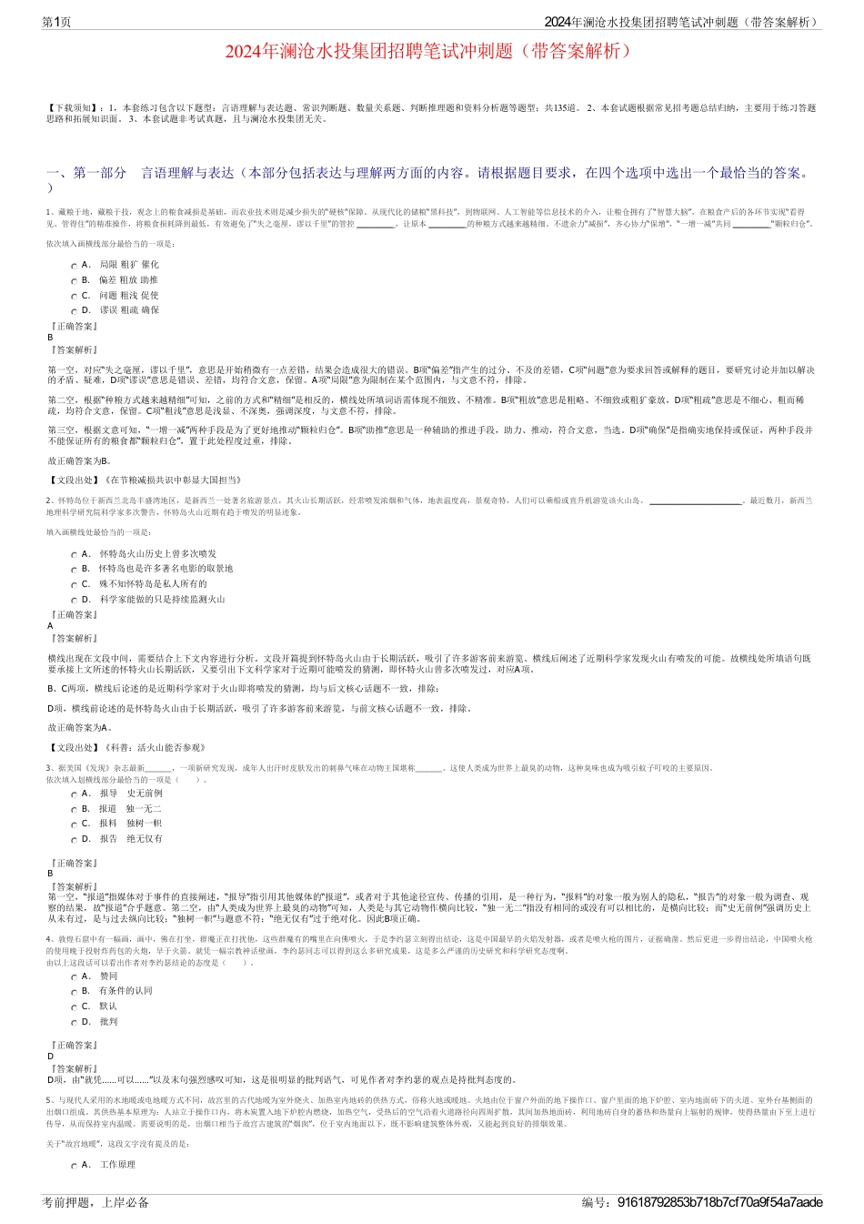 2024年澜沧水投集团招聘笔试冲刺题（带答案解析）_第1页