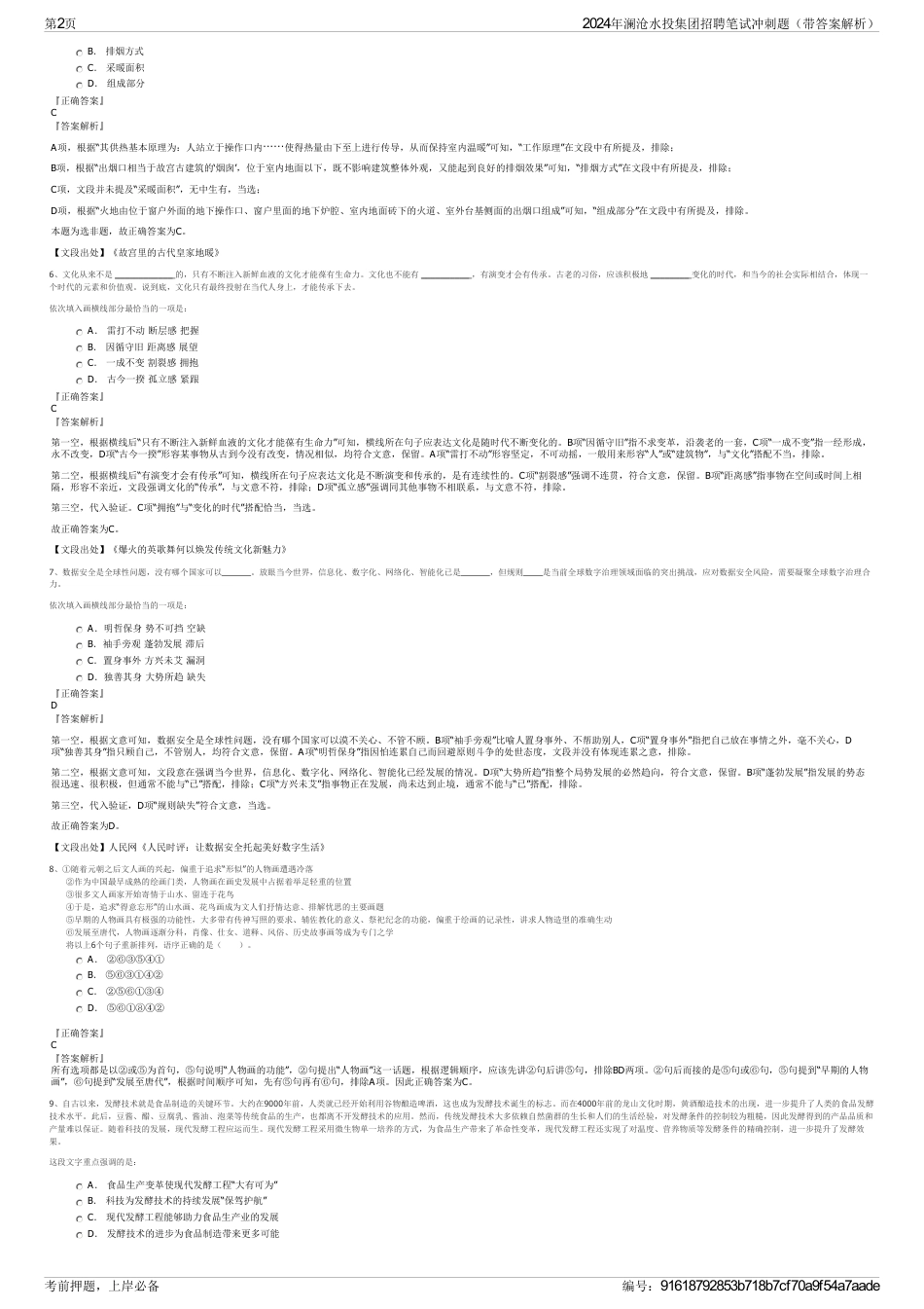 2024年澜沧水投集团招聘笔试冲刺题（带答案解析）_第2页
