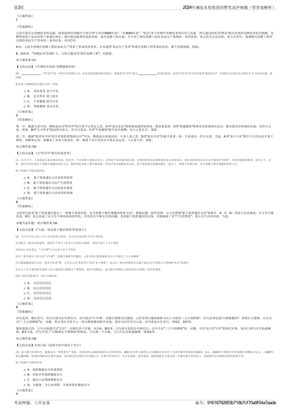 2024年澜沧水投集团招聘笔试冲刺题（带答案解析）_第3页