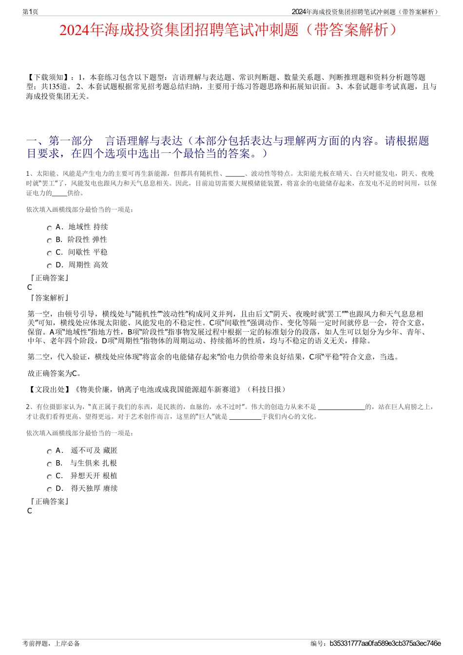 2024年海成投资集团招聘笔试冲刺题（带答案解析）_第1页