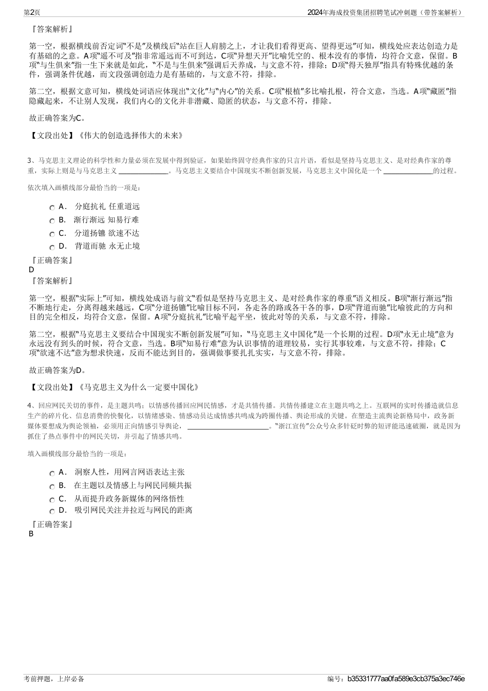 2024年海成投资集团招聘笔试冲刺题（带答案解析）_第2页