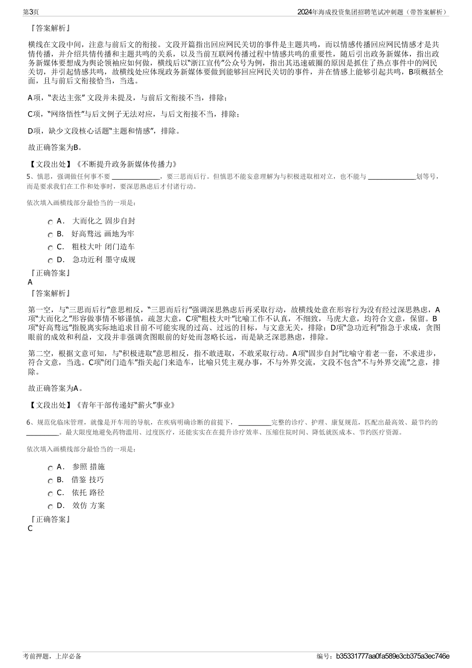 2024年海成投资集团招聘笔试冲刺题（带答案解析）_第3页