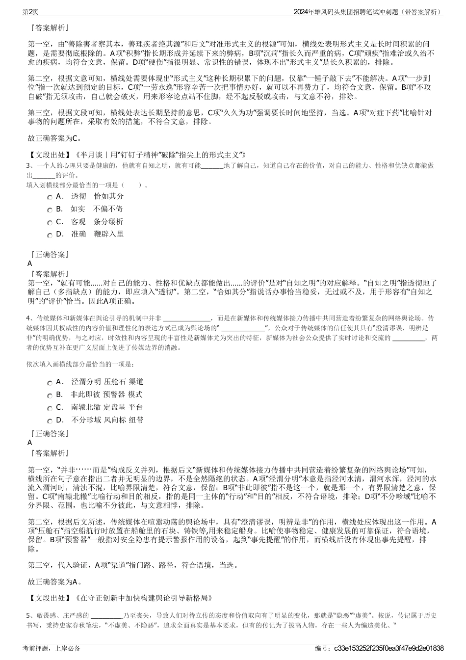 2024年雄风码头集团招聘笔试冲刺题（带答案解析）_第2页