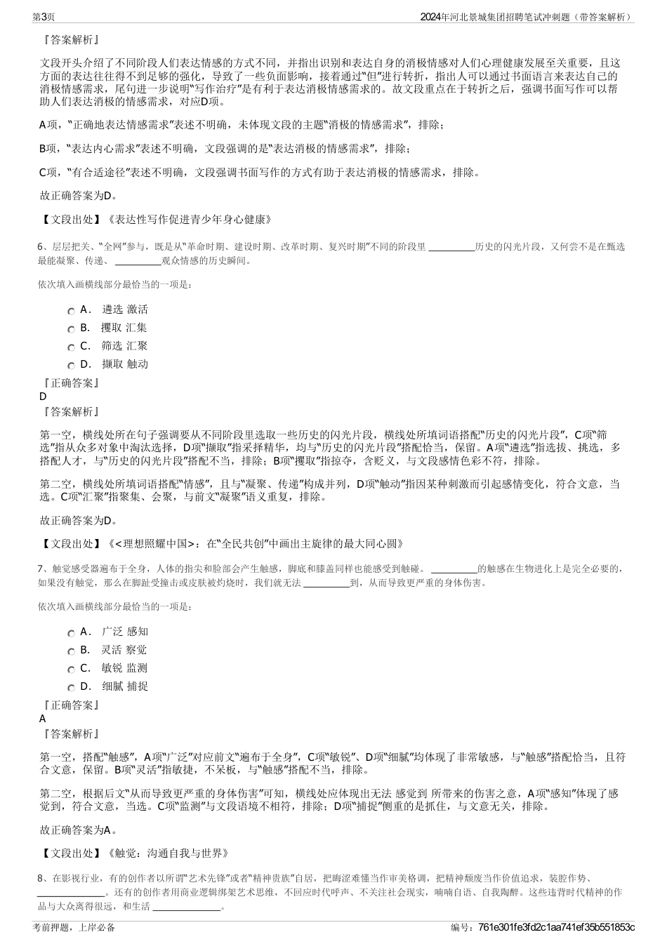 2024年河北景城集团招聘笔试冲刺题（带答案解析）_第3页