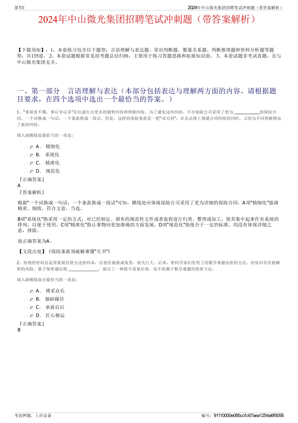 2024年中山微光集团招聘笔试冲刺题（带答案解析）_第1页