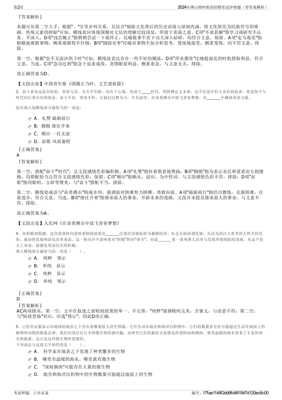 2024年佛山物料集团招聘笔试冲刺题（带答案解析）_第2页