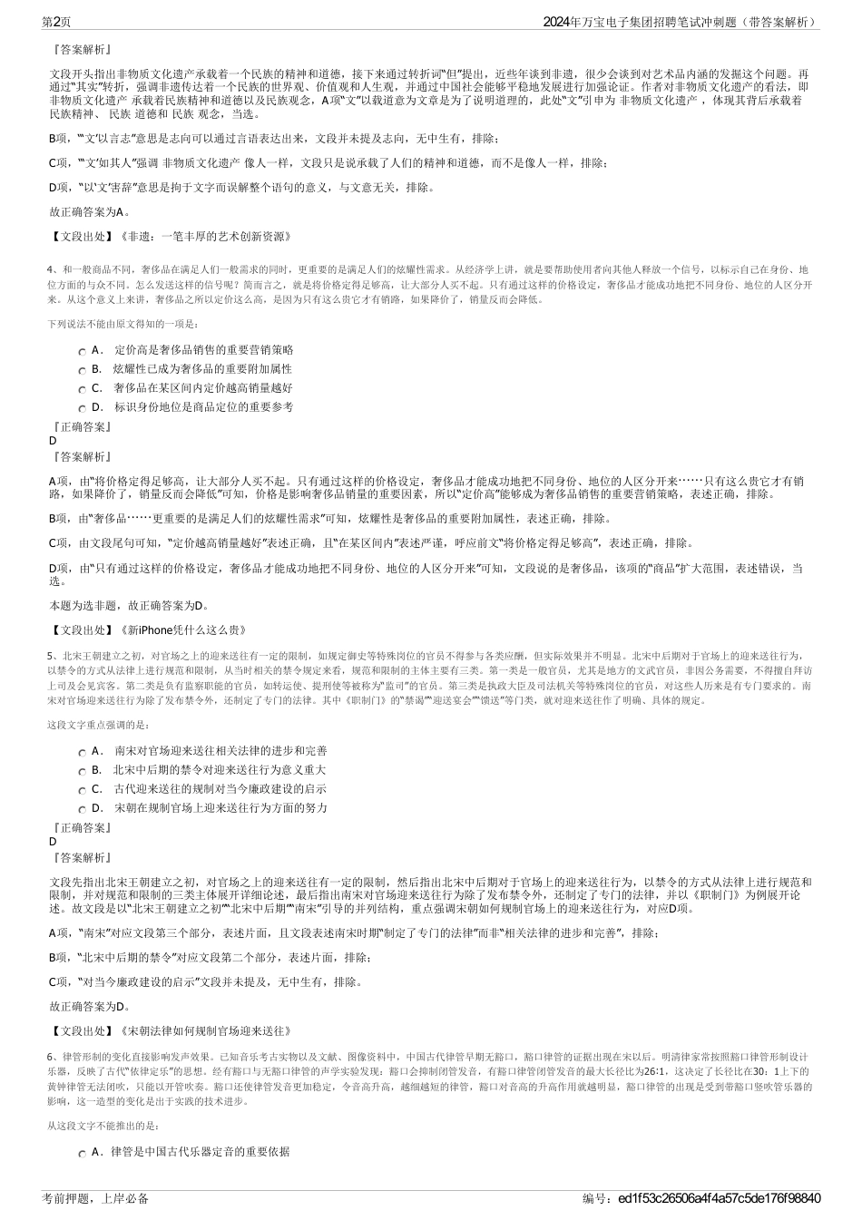2024年万宝电子集团招聘笔试冲刺题（带答案解析）_第2页