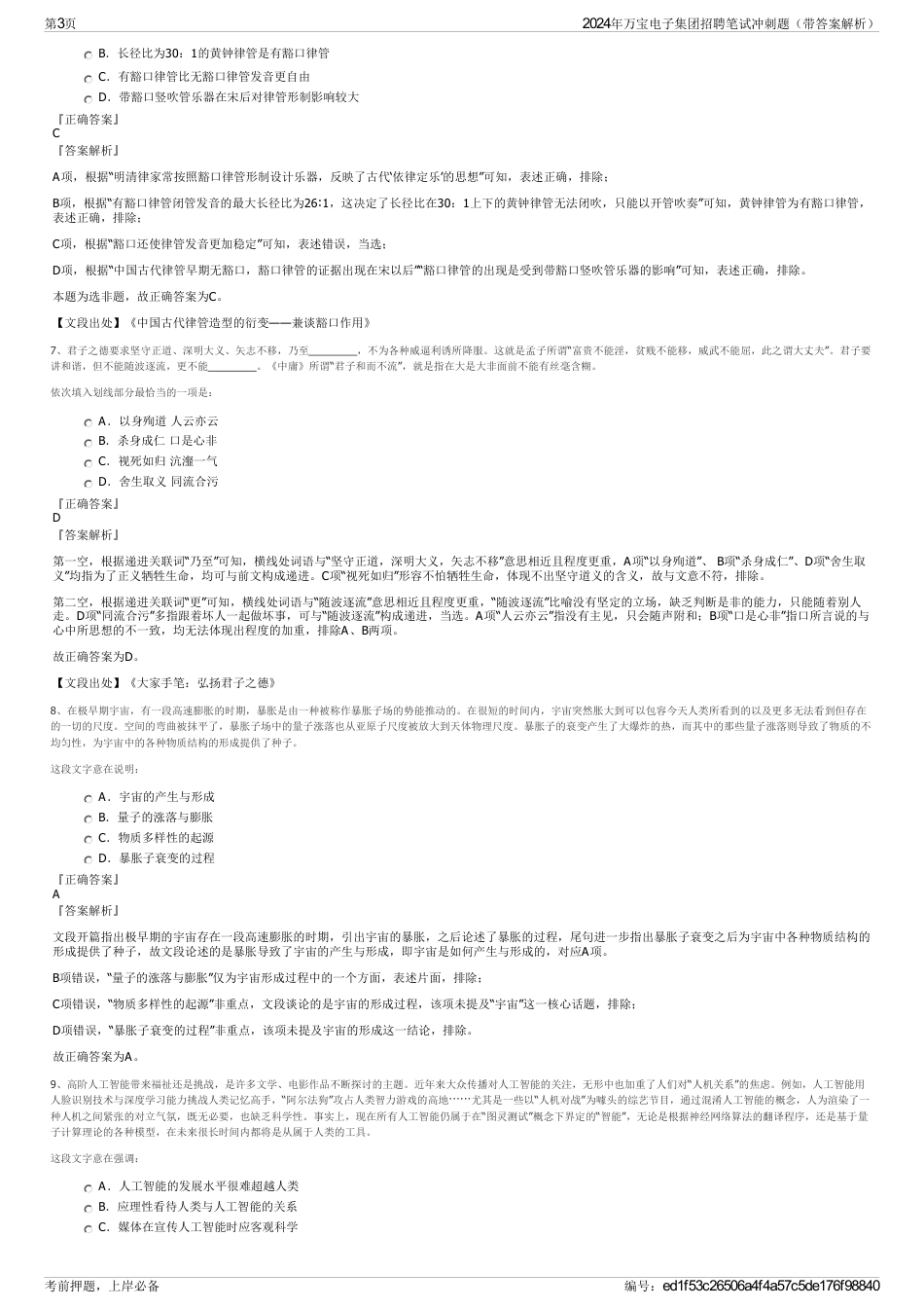 2024年万宝电子集团招聘笔试冲刺题（带答案解析）_第3页