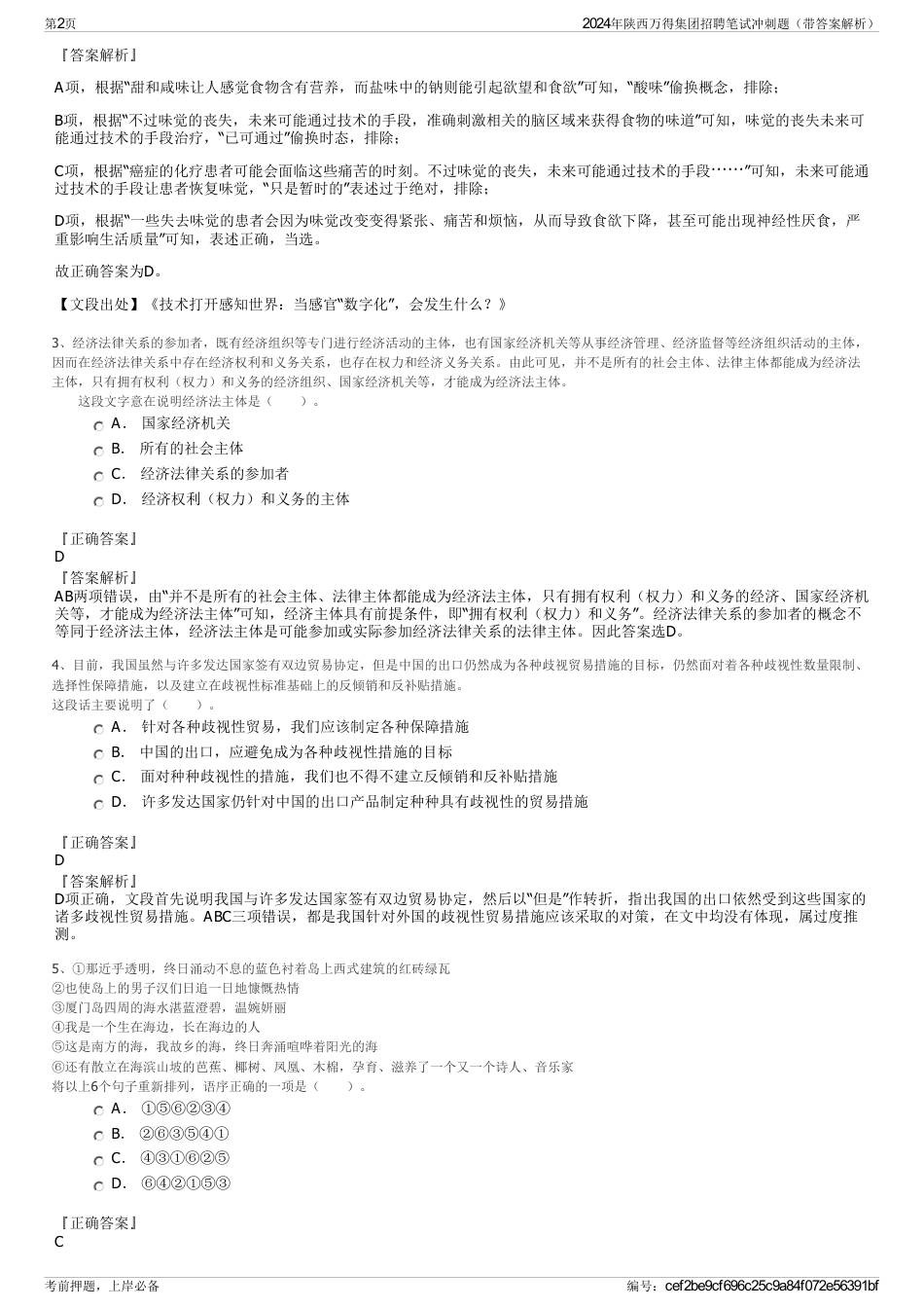 2024年陕西万得集团招聘笔试冲刺题（带答案解析）_第2页