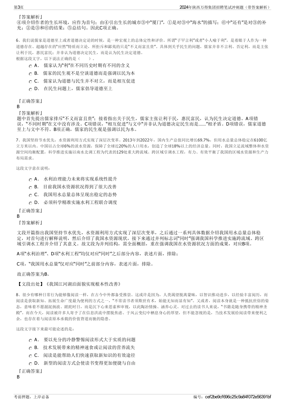 2024年陕西万得集团招聘笔试冲刺题（带答案解析）_第3页