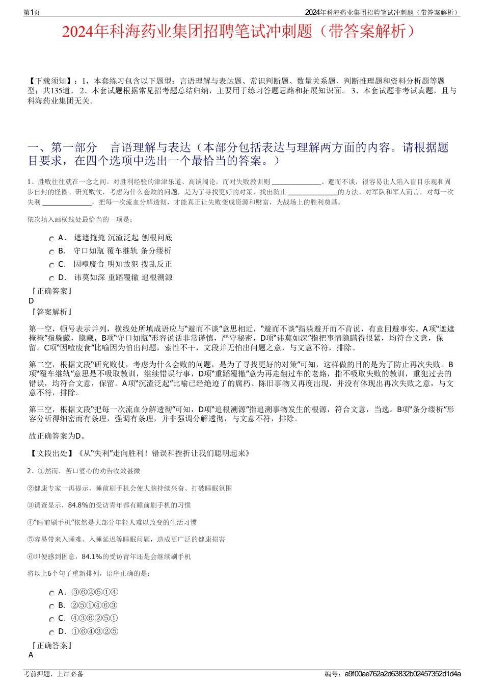 2024年科海药业集团招聘笔试冲刺题（带答案解析）_第1页
