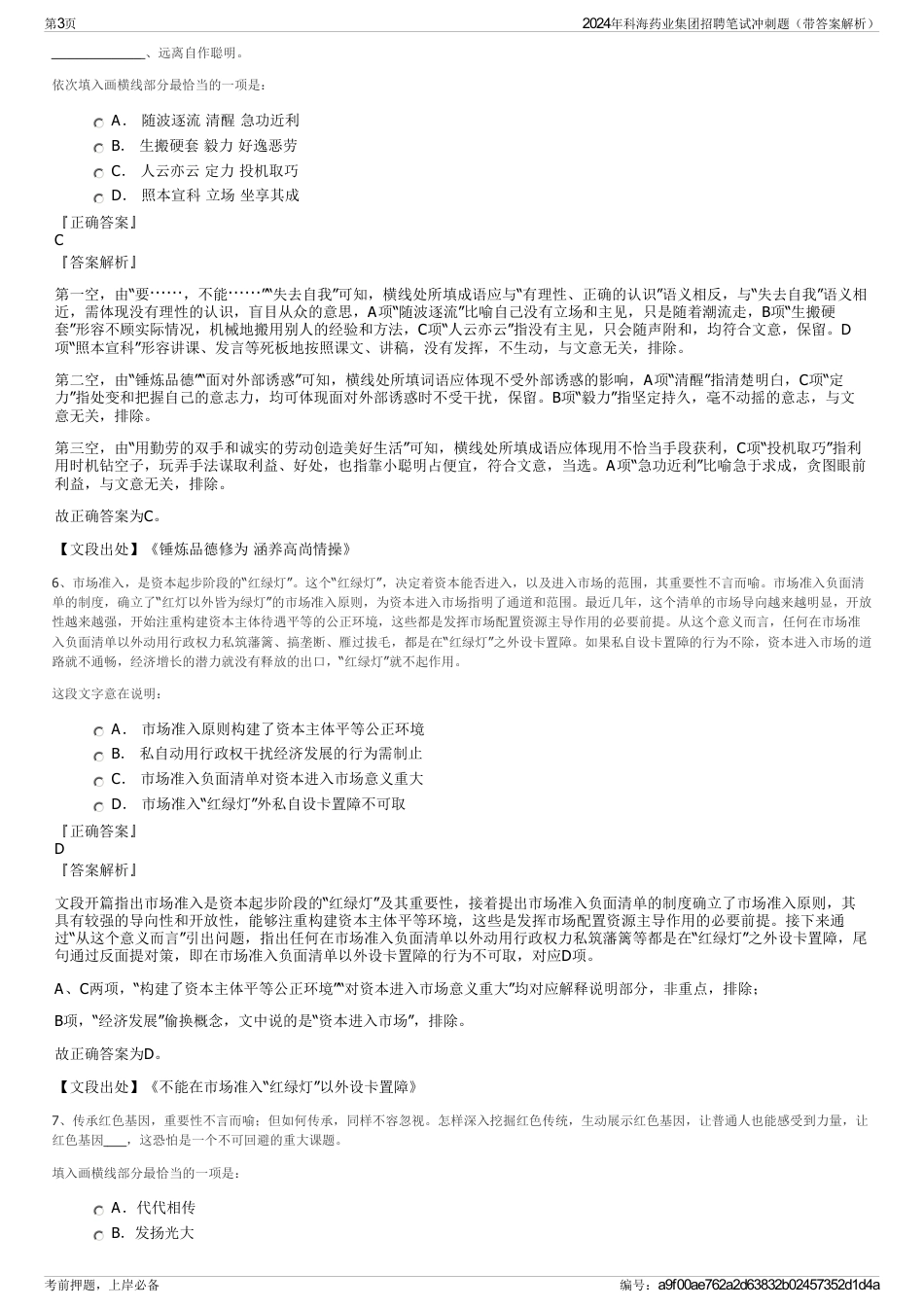 2024年科海药业集团招聘笔试冲刺题（带答案解析）_第3页