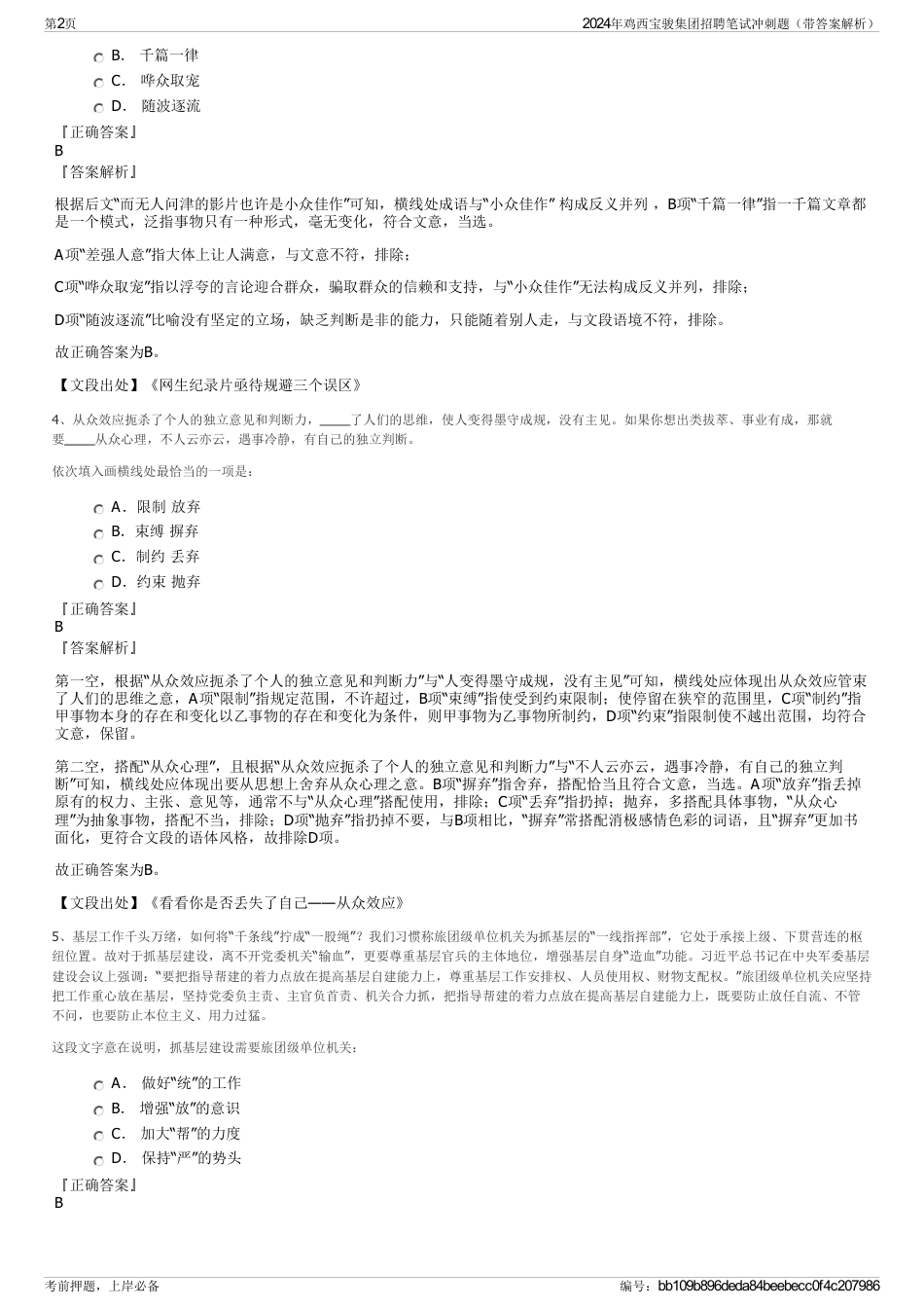 2024年鸡西宝骏集团招聘笔试冲刺题（带答案解析）_第2页