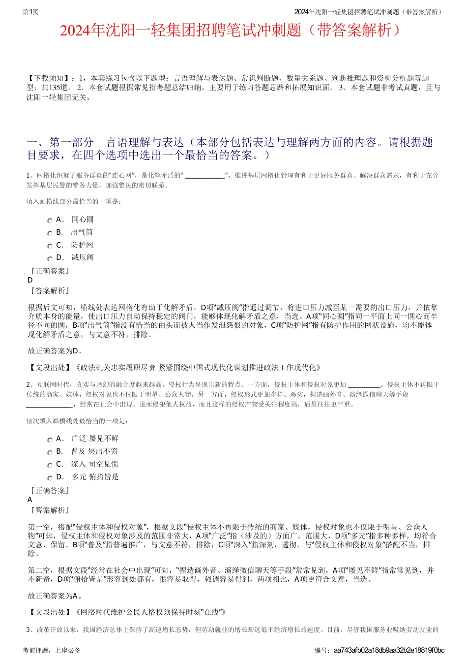 2024年沈阳一轻集团招聘笔试冲刺题（带答案解析）_第1页