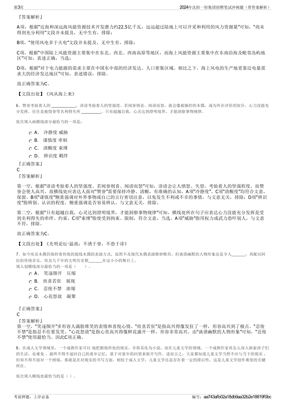 2024年沈阳一轻集团招聘笔试冲刺题（带答案解析）_第3页