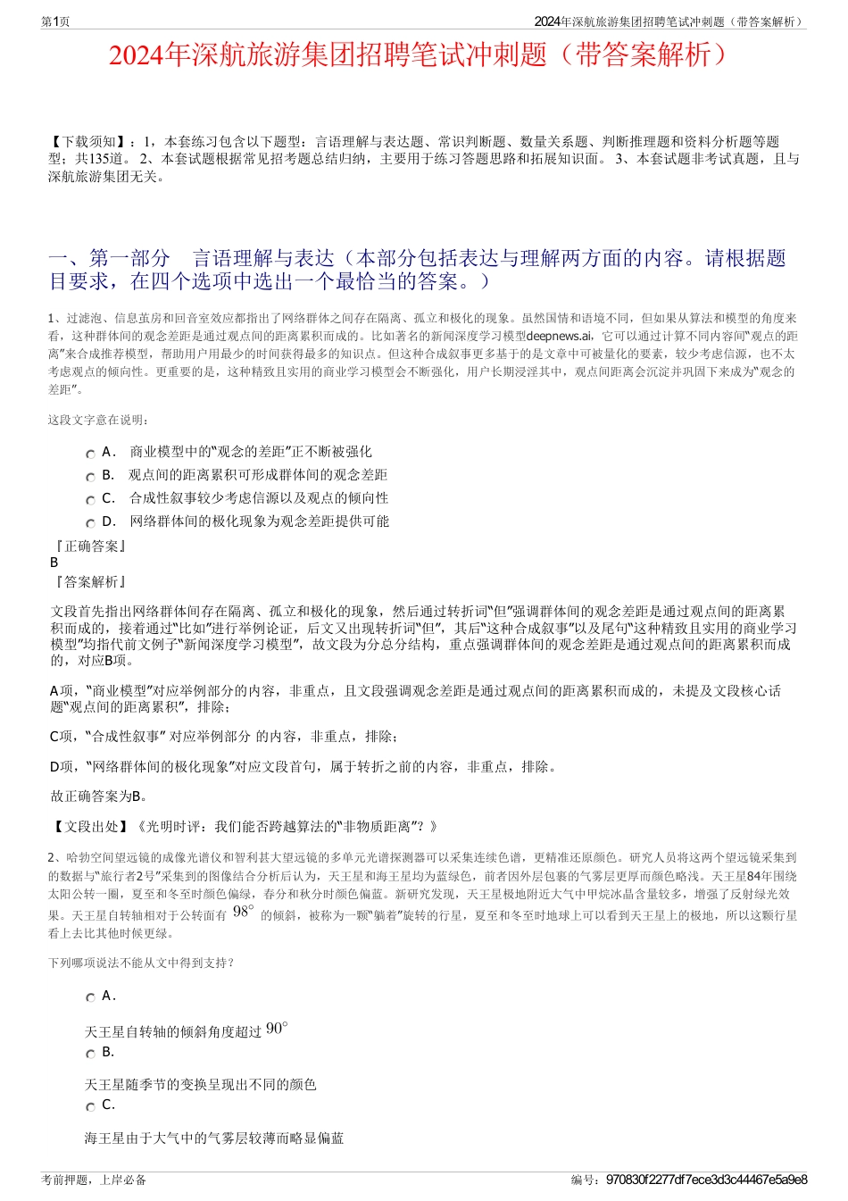 2024年深航旅游集团招聘笔试冲刺题（带答案解析）_第1页