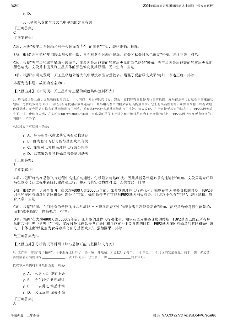 2024年深航旅游集团招聘笔试冲刺题（带答案解析）_第2页