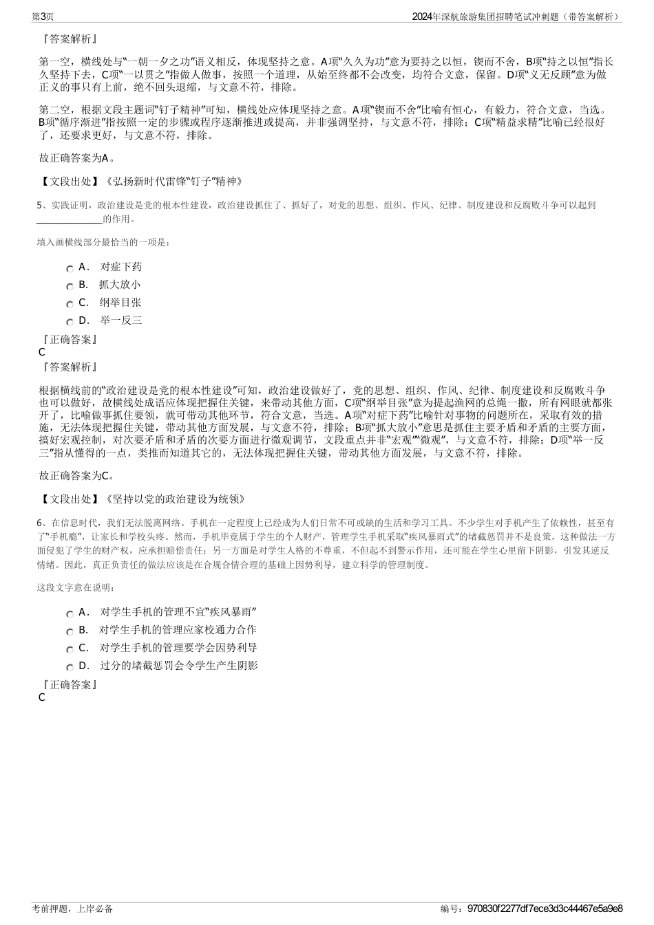 2024年深航旅游集团招聘笔试冲刺题（带答案解析）_第3页