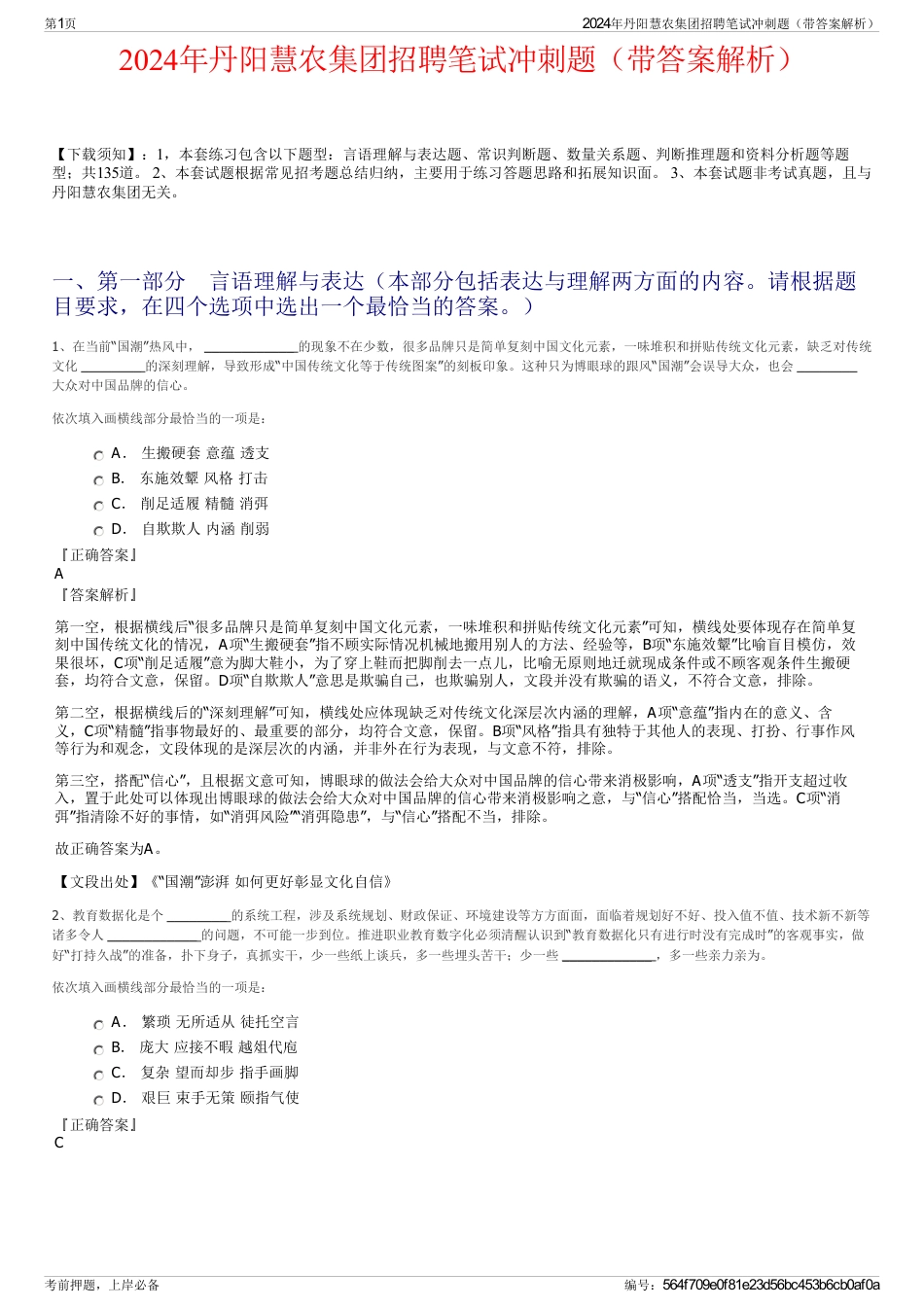 2024年丹阳慧农集团招聘笔试冲刺题（带答案解析）_第1页