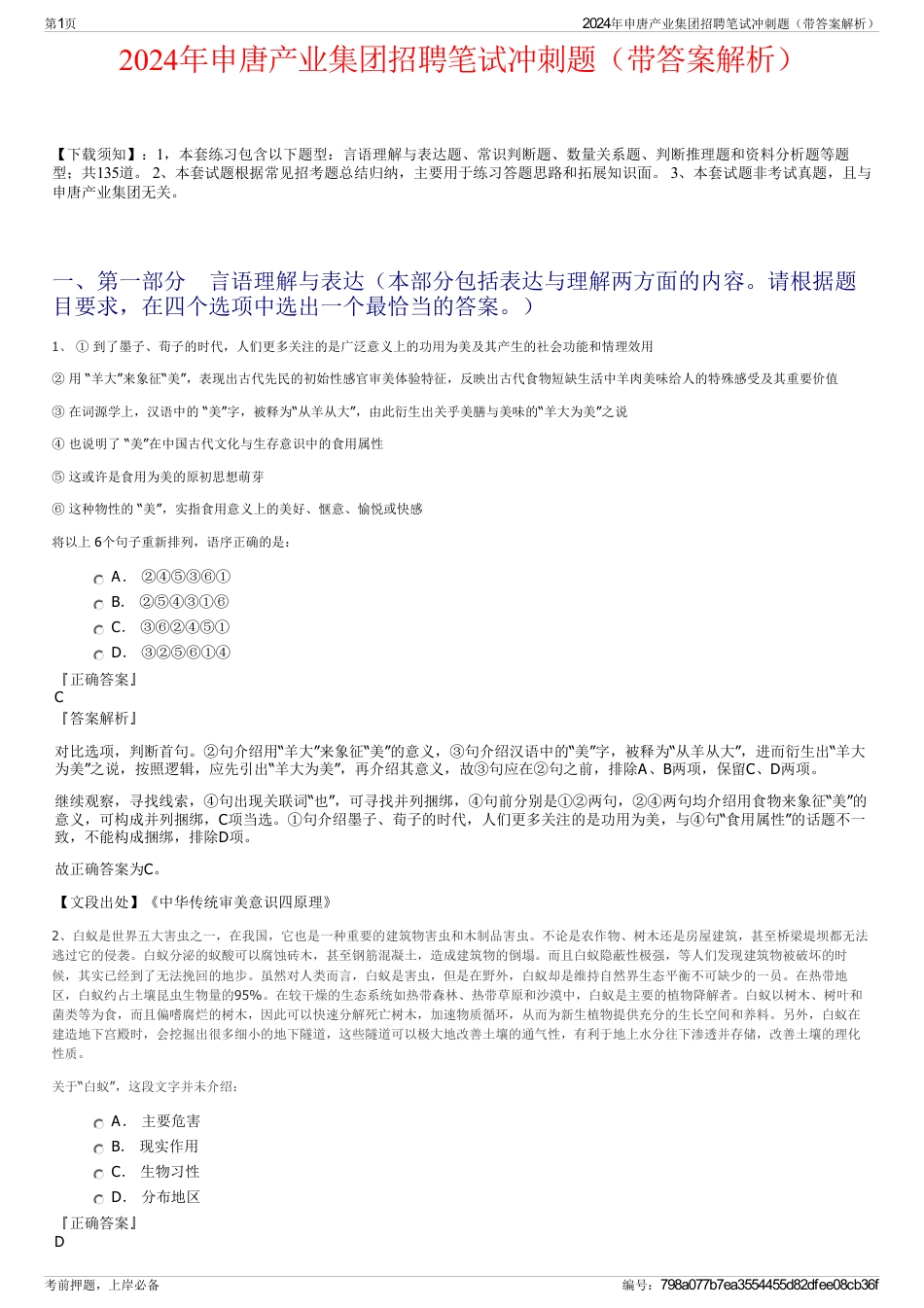 2024年申唐产业集团招聘笔试冲刺题（带答案解析）_第1页