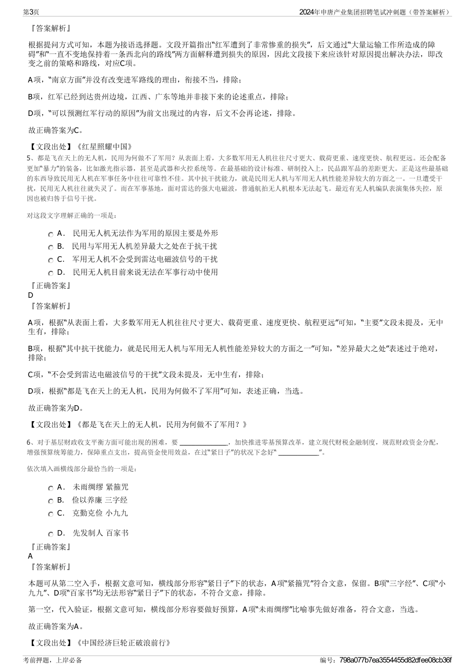 2024年申唐产业集团招聘笔试冲刺题（带答案解析）_第3页