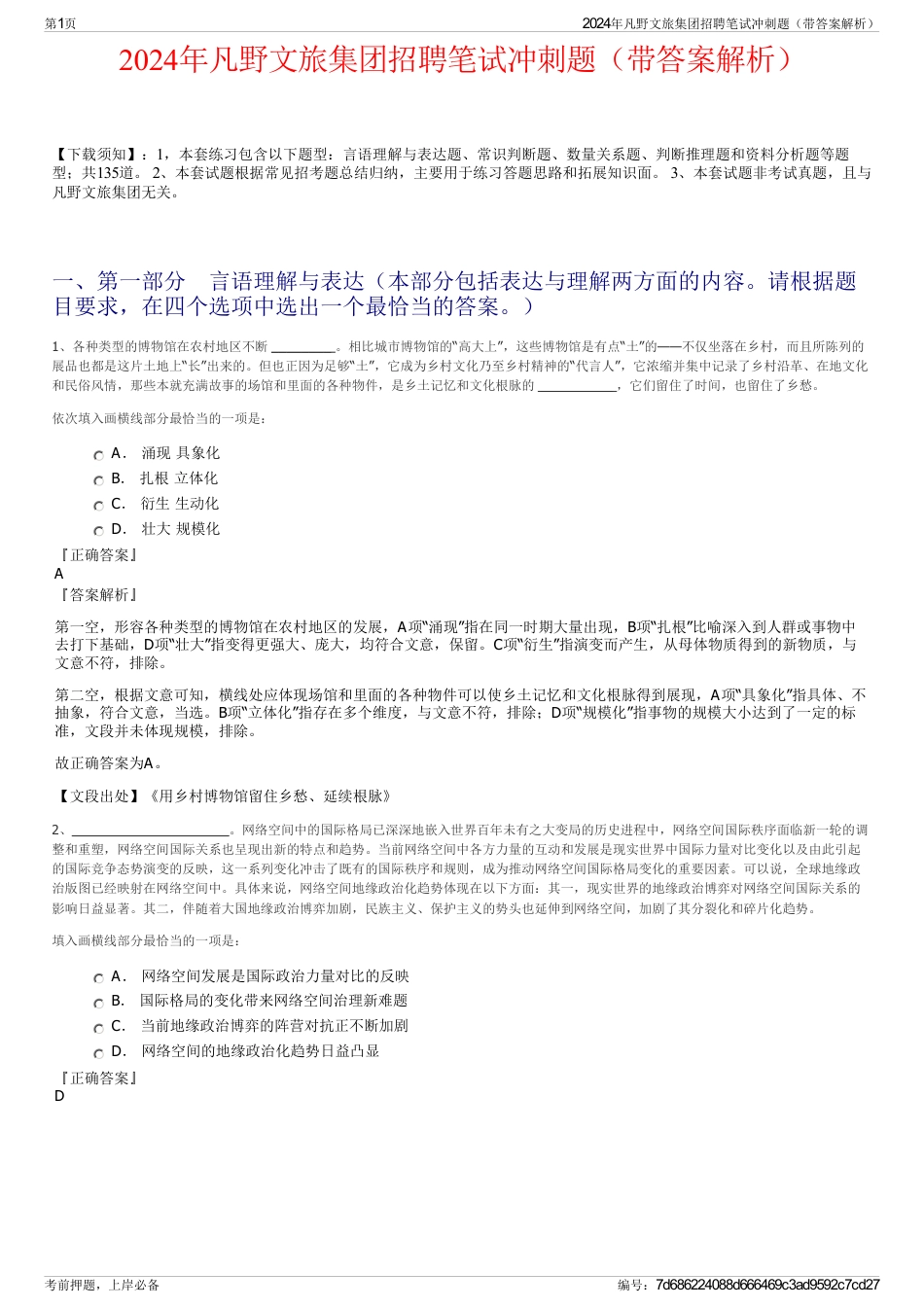 2024年凡野文旅集团招聘笔试冲刺题（带答案解析）_第1页