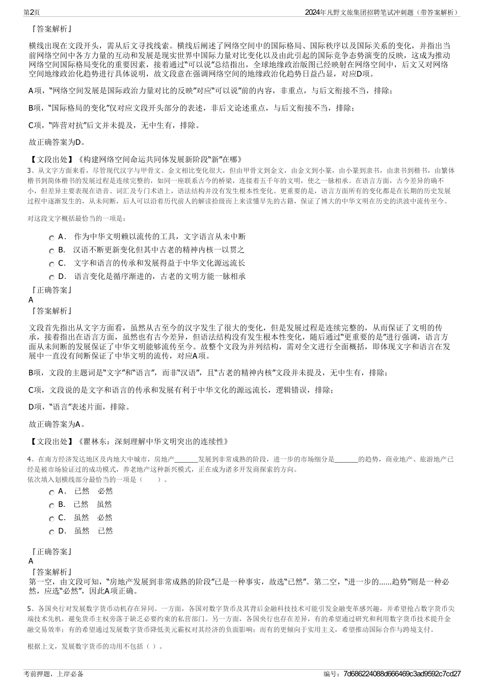 2024年凡野文旅集团招聘笔试冲刺题（带答案解析）_第2页