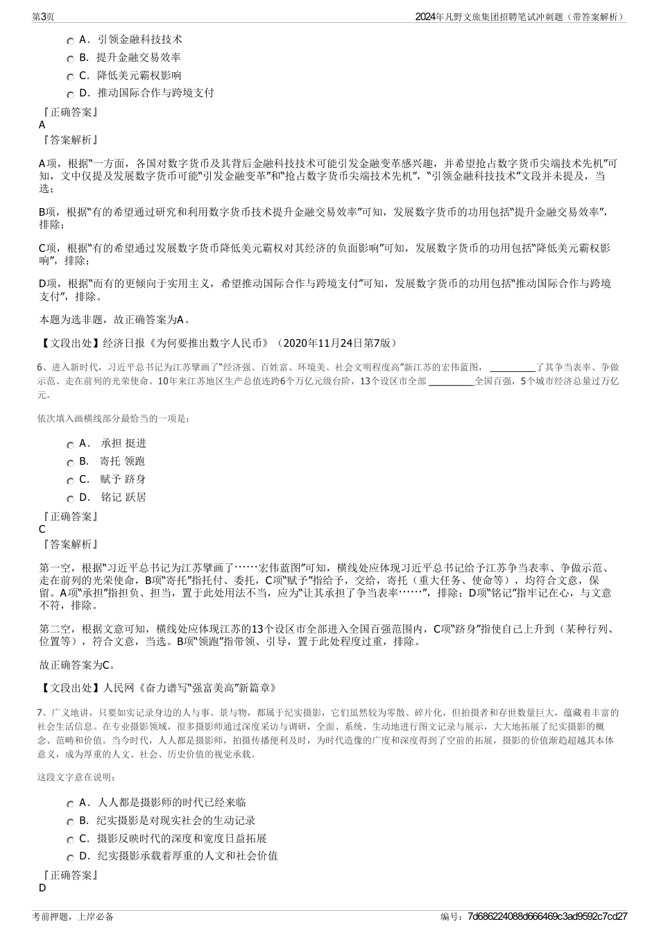 2024年凡野文旅集团招聘笔试冲刺题（带答案解析）_第3页