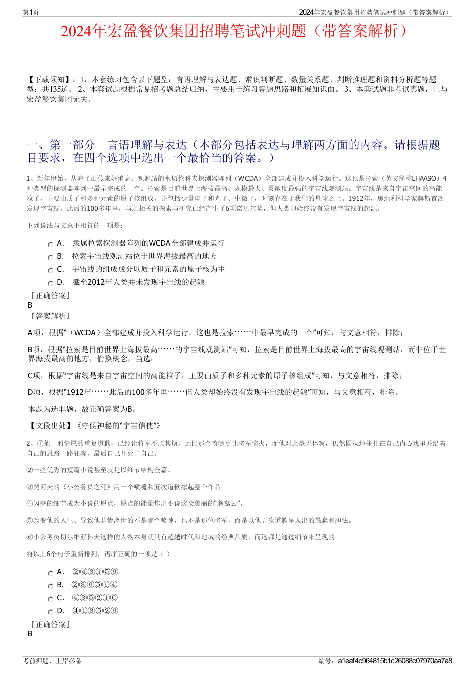 2024年宏盈餐饮集团招聘笔试冲刺题（带答案解析）_第1页