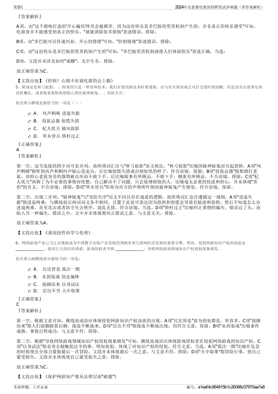 2024年宏盈餐饮集团招聘笔试冲刺题（带答案解析）_第3页