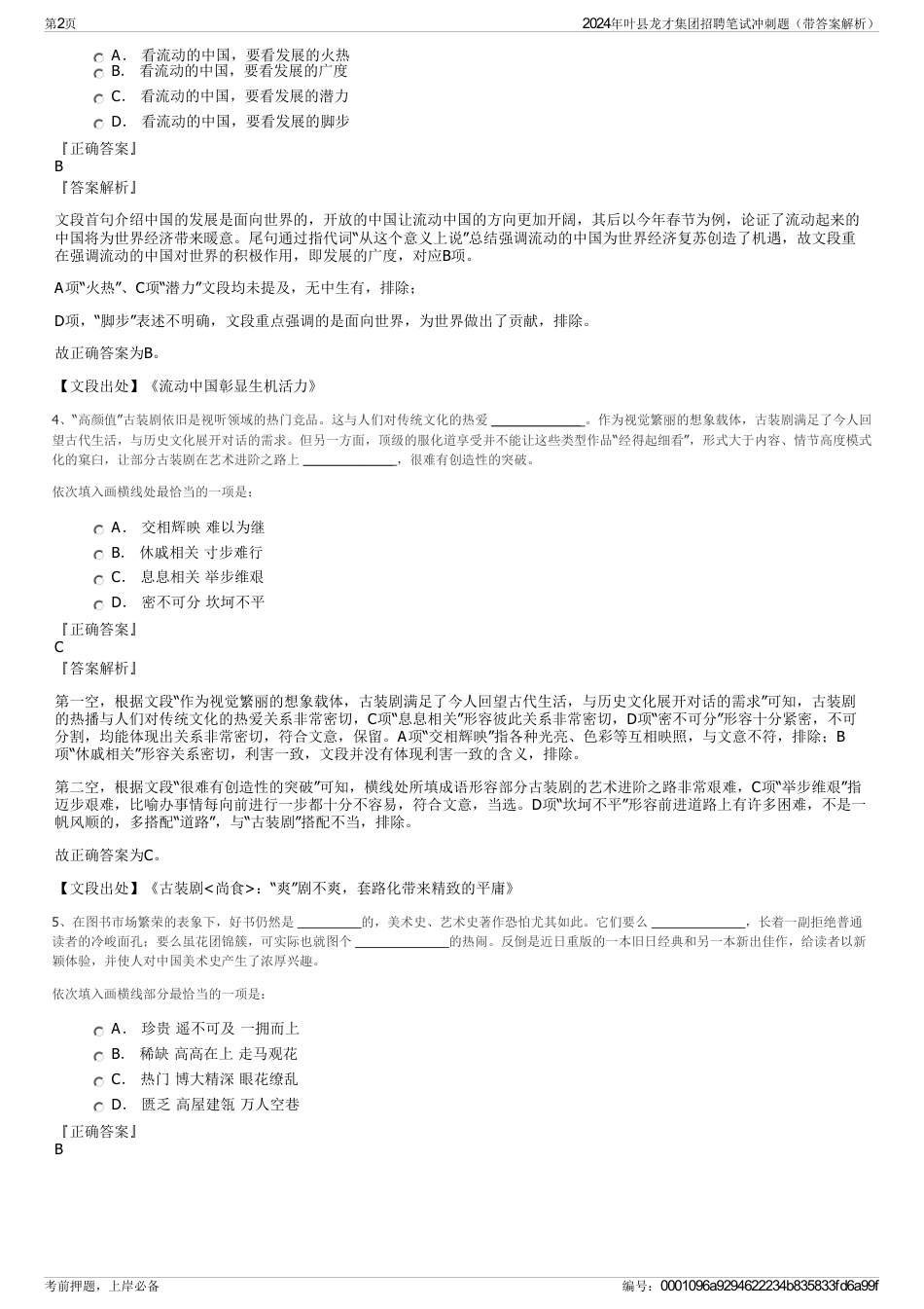 2024年叶县龙才集团招聘笔试冲刺题（带答案解析）_第2页