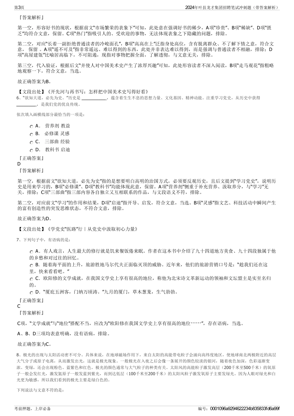 2024年叶县龙才集团招聘笔试冲刺题（带答案解析）_第3页