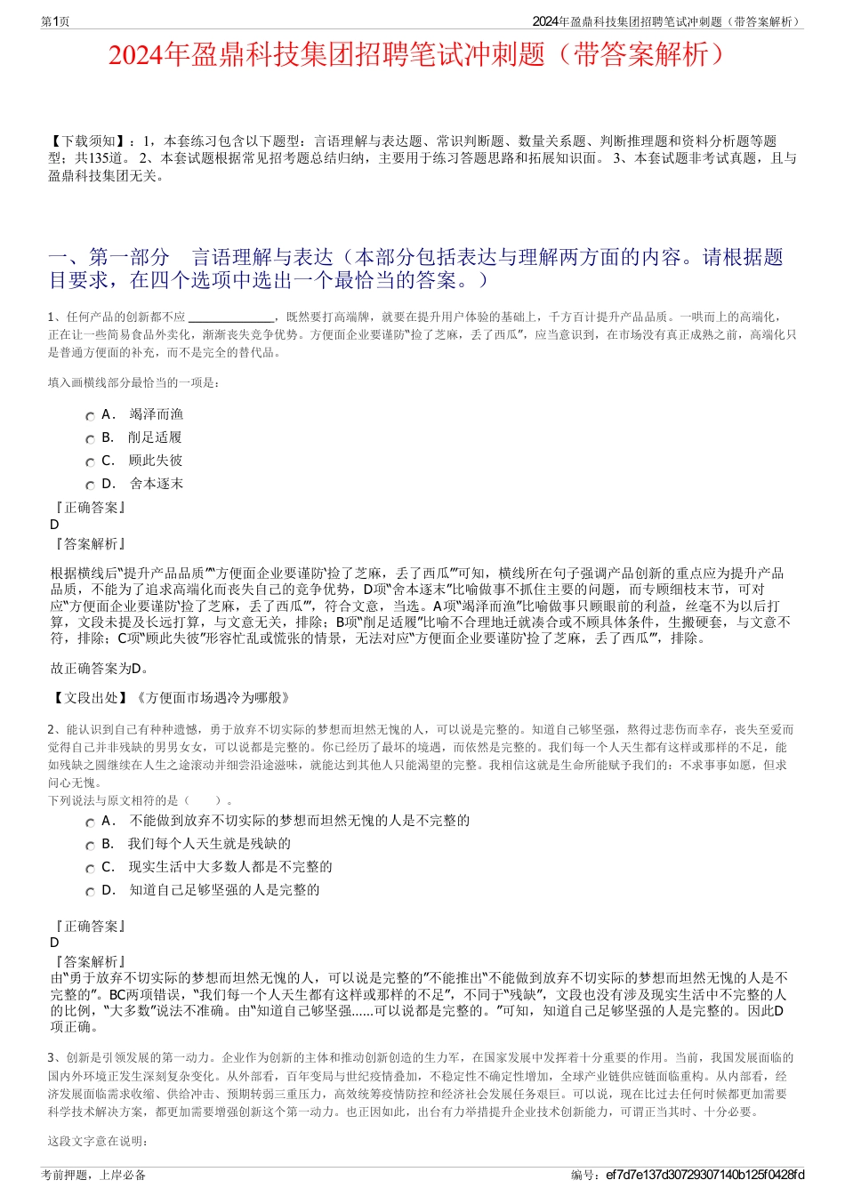 2024年盈鼎科技集团招聘笔试冲刺题（带答案解析）_第1页