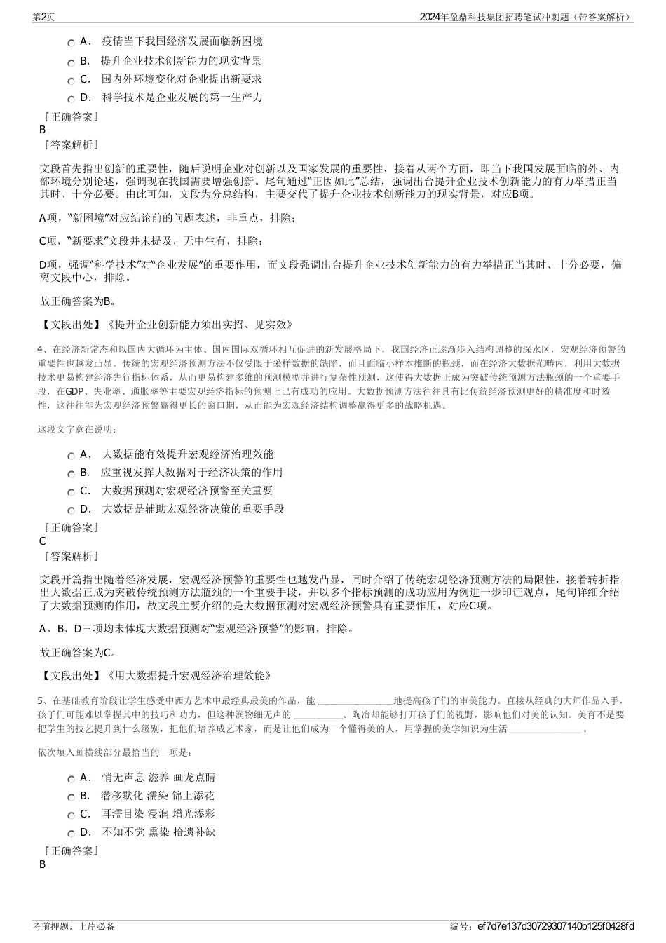 2024年盈鼎科技集团招聘笔试冲刺题（带答案解析）_第2页