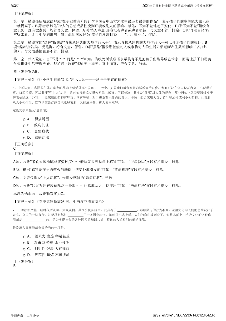 2024年盈鼎科技集团招聘笔试冲刺题（带答案解析）_第3页