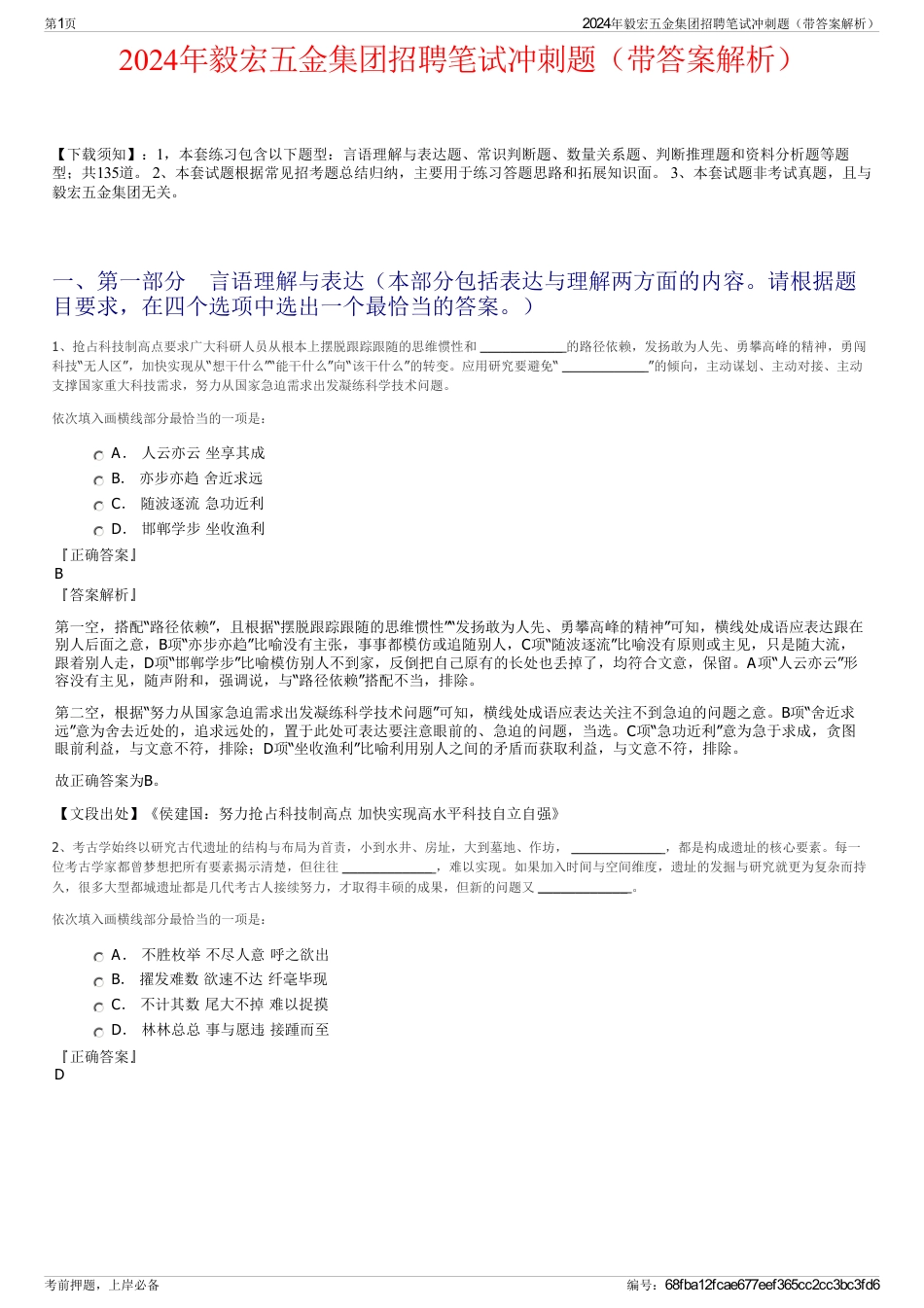 2024年毅宏五金集团招聘笔试冲刺题（带答案解析）_第1页