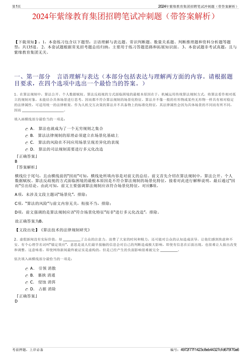 2024年紫缘教育集团招聘笔试冲刺题(带答案解析)_第1页