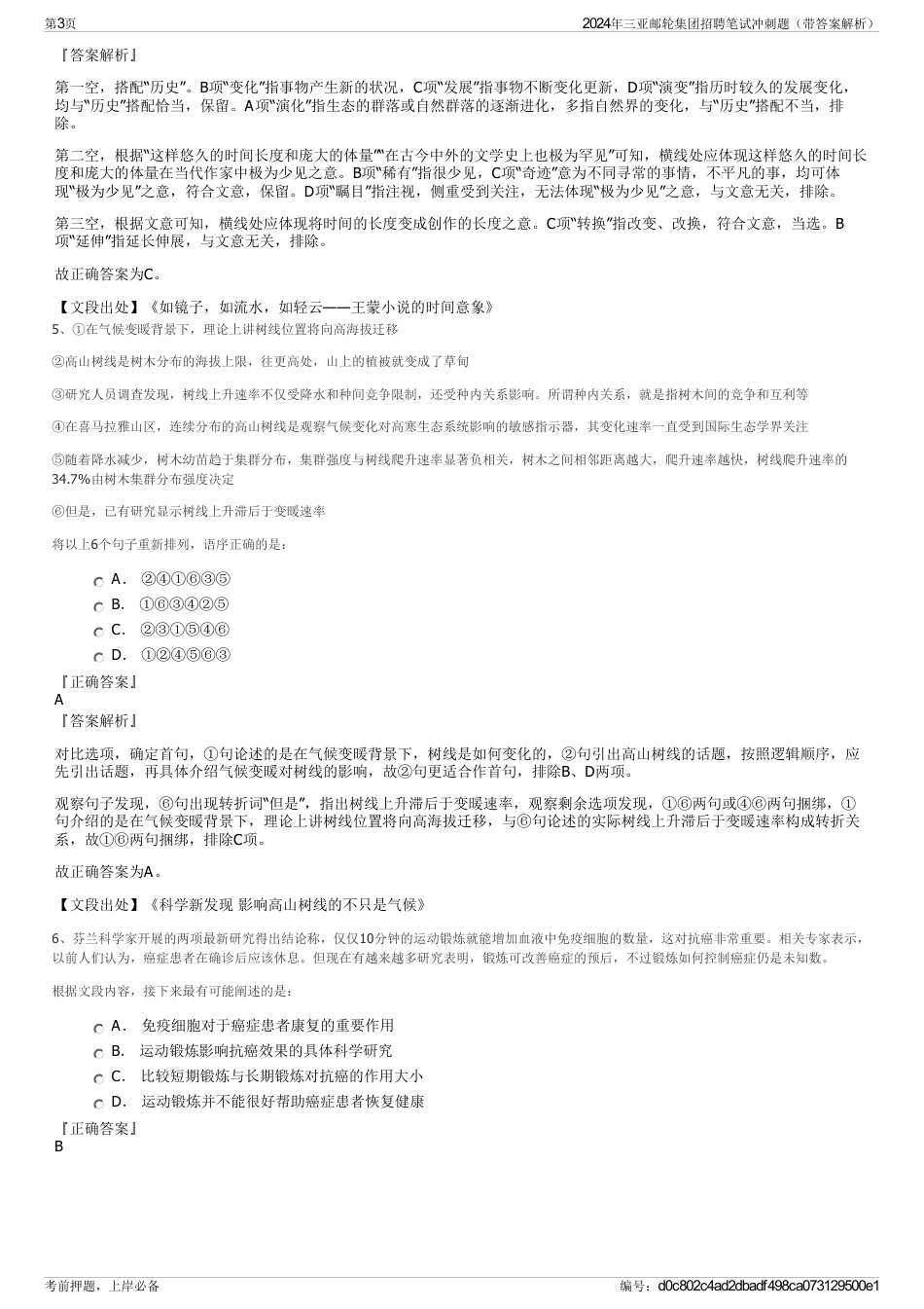 2024年三亚邮轮集团招聘笔试冲刺题（带答案解析）_第3页